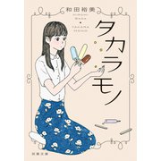 タカラモノ（双葉社） [電子書籍]