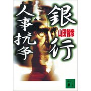 銀行人事抗争（講談社） [電子書籍]