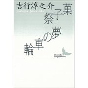 菓子祭・夢の車輪（講談社） [電子書籍]