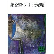 象を撃つ（講談社） [電子書籍]