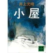 小屋（講談社） [電子書籍]