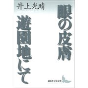 眼の皮膚・遊園地にて（講談社） [電子書籍]