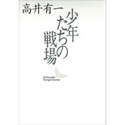 少年たちの戦場（講談社） [電子書籍]