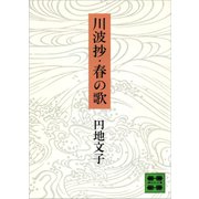 川波抄・春の歌（講談社） [電子書籍]