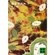 風を見た人（五）（講談社） [電子書籍]