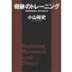 「奇跡」のトレーニング 初動負荷理論が「世界」を変える（講談社） [電子書籍]