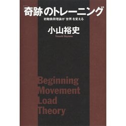 ヨドバシ.com - 「奇跡」のトレーニング 初動負荷理論が「世界」を