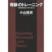 「奇跡」のトレーニング 初動負荷理論が「世界」を変える（講談社） [電子書籍]