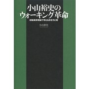 小山裕史のウォーキング革命 初動負荷理論で考える歩き方と靴（講談社） [電子書籍]