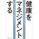 健康をマネジメントする 人生100年時代、あなたの身体は「資産」である（CEメディアハウス） [電子書籍]