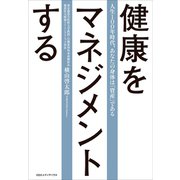 健康をマネジメントする 人生100年時代、あなたの身体は「資産」である（CEメディアハウス） [電子書籍]