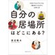 自分の居場所はどこにある？ SNSでもリアルでも「最高のつながり」の作り方（CEメディアハウス） [電子書籍]