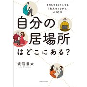 自分の居場所はどこにある？ SNSでもリアルでも「最高のつながり」の作り方（CEメディアハウス） [電子書籍]