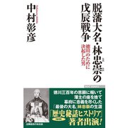 脱藩大名・林忠崇の戊辰戦争 徳川のために決起した男（ワック） [電子書籍]