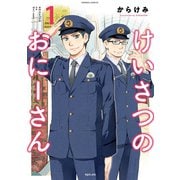 けいさつのおにーさん1（TOブックス） [電子書籍]