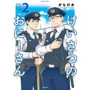 けいさつのおにーさん2（TOブックス） [電子書籍]