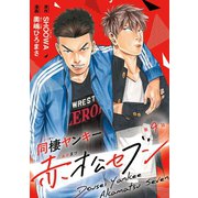同棲ヤンキー赤松セブン ♯9（秋田書店） [電子書籍]