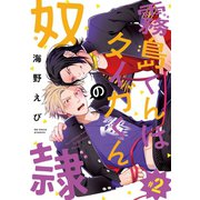 霧島くんはタイガくんの奴隷 ♯2（秋田書店） [電子書籍]