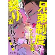 兄弟制度のあるヤンキー学園で、今日も契りを迫られてます ♯2（秋田書店） [電子書籍]