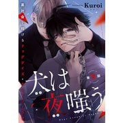 犬は夜嗤う ♯5（秋田書店） [電子書籍]