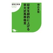 収支を劇的に上げる京大式馬券格言（ガイドワークス） [電子書籍]