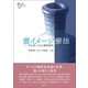 壺イメージ療法（創元社） [電子書籍]