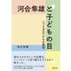 河合隼雄と子どもの目（創元社） [電子書籍]