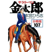 サラリーマン金太郎【分冊版】 107（サード・ライン） [電子書籍]