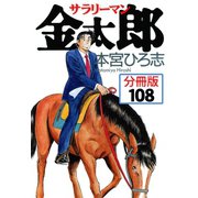 サラリーマン金太郎【分冊版】 108（サード・ライン） [電子書籍]