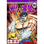 魁！！男塾【分冊版】 163（サード・ライン） [電子書籍]