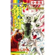 銀牙―流れ星 銀― 【分冊版】 70（サード・ライン） [電子書籍]