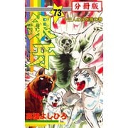 銀牙―流れ星 銀― 【分冊版】 73（サード・ライン） [電子書籍]