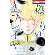 偽りのフレイヤ（3）（白泉社） [電子書籍]