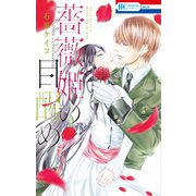 薔薇姫の目醒め（白泉社） [電子書籍]