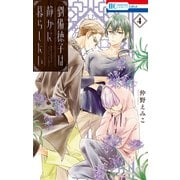劉備徳子は静かに暮らしたい（4）（白泉社） [電子書籍]