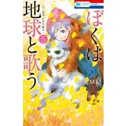 ぼくは地球と歌う 「ぼく地球」次世代編II （5）（白泉社） [電子書籍]