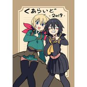 くあらいど2019（ライトリーズン） [電子書籍]