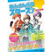 「あんさんぶるスターズ！」まにあ（スタジオ・グリーン） [電子書籍]