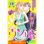 ウソ婚 分冊版（19）（講談社） [電子書籍]