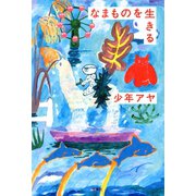 なまものを生きる（双葉社） [電子書籍]