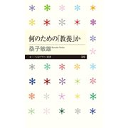 何のための「教養」か（筑摩書房） [電子書籍]