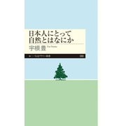 日本人にとって自然とはなにか（筑摩書房） [電子書籍]