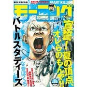 モーニング 2019年35号 （2019年8月1日発売）（講談社） [電子書籍]