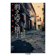 消えゆく横丁 ──平成酒場始末記（筑摩書房） [電子書籍]