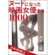 ヌードになった映画女優たち1000 日本映画篇（双葉社） [電子書籍]