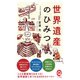 世界遺産のひみつ（イースト･プレス） [電子書籍]