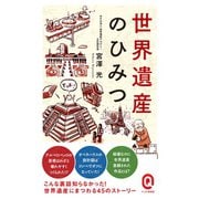 世界遺産のひみつ（イースト･プレス） [電子書籍]