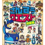 さんすうクエスト 初級編（イースト･プレス） [電子書籍]
