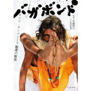 バガボンド インド・クンブメーラ 聖者の疾走（イースト･プレス） [電子書籍]