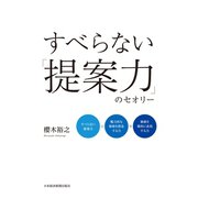 すべらない「提案力」のセオリー（日経BP社） [電子書籍]